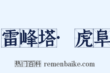 雷峰塔·虎阜是什么意思的图片